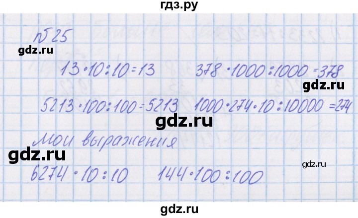 ГДЗ по математике 4 класс Александрова   часть №1 / упражнение - 25, Решебник №1