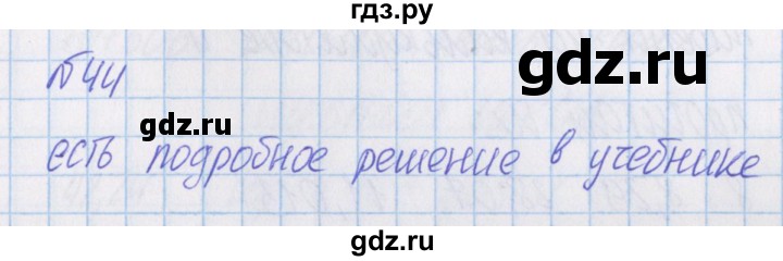 ГДЗ по математике 4 класс Александрова   часть №1 / упражнение - 44, Решебник №1