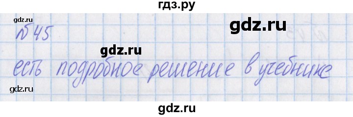 ГДЗ по математике 4 класс Александрова   часть №1 / упражнение - 45, Решебник №1