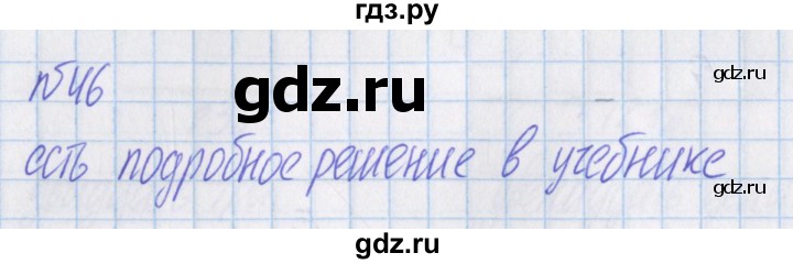 ГДЗ по математике 4 класс Александрова   часть №1 / упражнение - 46, Решебник №1