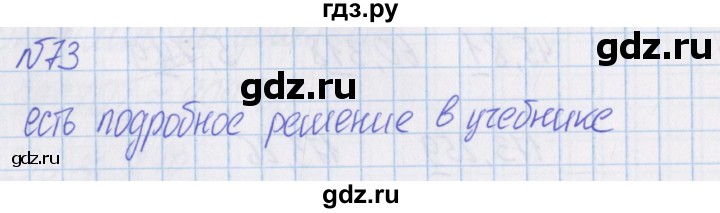 ГДЗ по математике 4 класс Александрова   часть №1 / упражнение - 73, Решебник №1