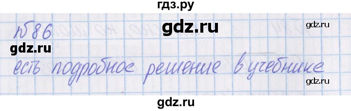 ГДЗ по математике 4 класс Александрова   часть №1 / упражнение - 86, Решебник №1