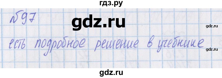 ГДЗ по математике 4 класс Александрова   часть №1 / упражнение - 97, Решебник №1