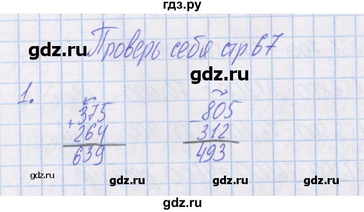 ГДЗ по математике 4 класс Александрова   часть №1 / проверь себя. страница - 67, Решебник №1