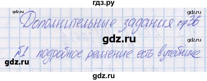 ГДЗ по математике 4 класс Александрова   часть №1 / дополнительные задания / страница 36 - 1, Решебник №1