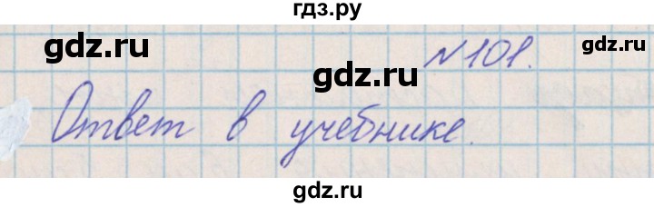 ГДЗ по математике 4 класс Александрова   часть №2 / упражнение - 101, Решебник №1