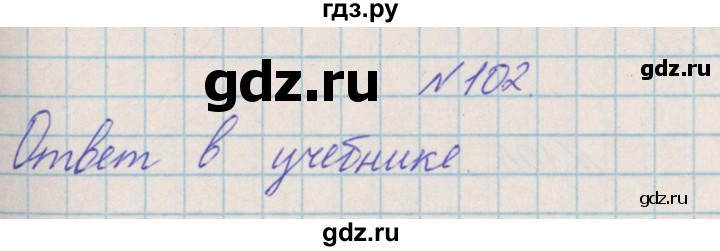 ГДЗ по математике 4 класс Александрова   часть №2 / упражнение - 102, Решебник №1