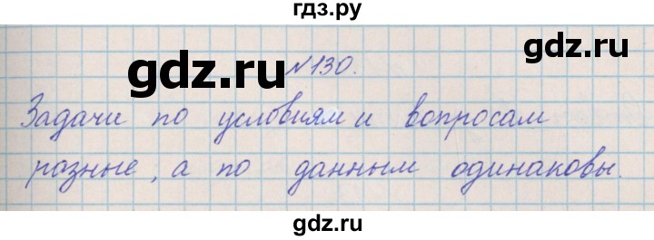 ГДЗ по математике 4 класс Александрова   часть №2 / упражнение - 130, Решебник №1