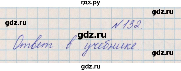 ГДЗ по математике 4 класс Александрова   часть №2 / упражнение - 132, Решебник №1