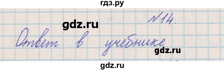 ГДЗ по математике 4 класс Александрова   часть №2 / упражнение - 14, Решебник №1