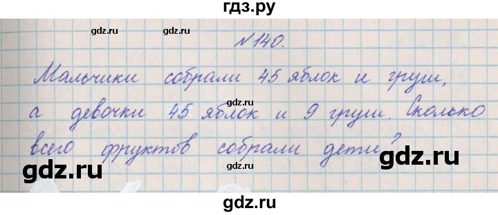 ГДЗ по математике 4 класс Александрова   часть №2 / упражнение - 140, Решебник №1