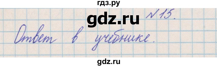 ГДЗ по математике 4 класс Александрова   часть №2 / упражнение - 15, Решебник №1