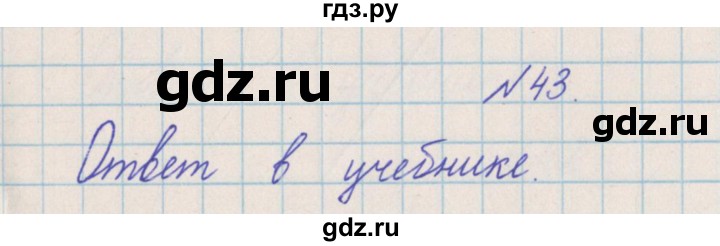 ГДЗ по математике 4 класс Александрова   часть №2 / упражнение - 43, Решебник №1