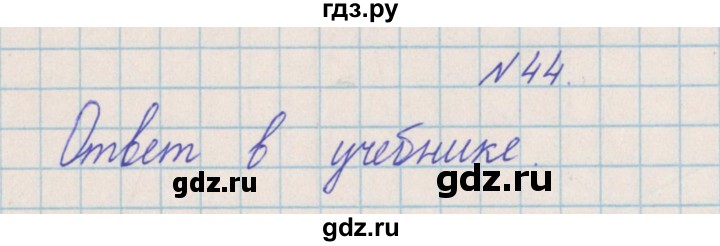 ГДЗ по математике 4 класс Александрова   часть №2 / упражнение - 44, Решебник №1