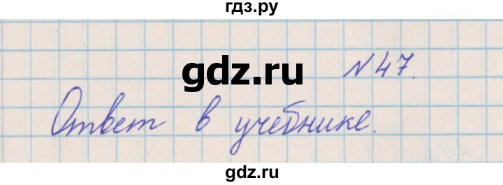 ГДЗ по математике 4 класс Александрова   часть №2 / упражнение - 47, Решебник №1