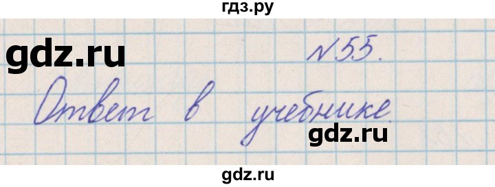 ГДЗ по математике 4 класс Александрова   часть №2 / упражнение - 55, Решебник №1