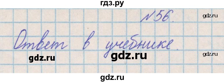 ГДЗ по математике 4 класс Александрова   часть №2 / упражнение - 56, Решебник №1