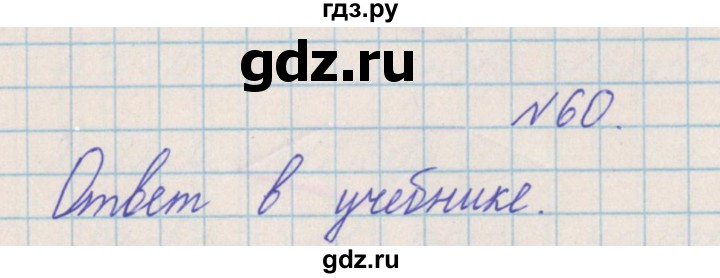 ГДЗ по математике 4 класс Александрова   часть №2 / упражнение - 60, Решебник №1