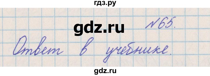 ГДЗ по математике 4 класс Александрова   часть №2 / упражнение - 65, Решебник №1