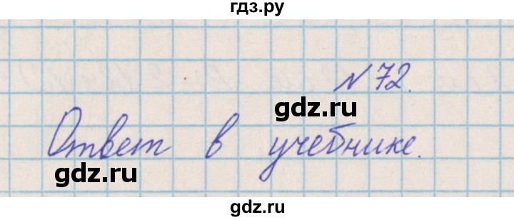 ГДЗ по математике 4 класс Александрова   часть №2 / упражнение - 72, Решебник №1