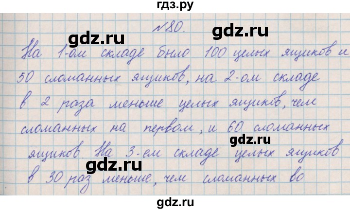 ГДЗ по математике 4 класс Александрова   часть №2 / упражнение - 80, Решебник №1