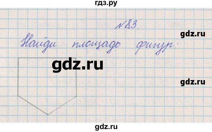 ГДЗ по математике 4 класс Александрова   часть №2 / упражнение - 83, Решебник №1