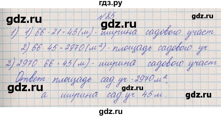 ГДЗ по математике 4 класс Александрова   часть №2 / упражнение - 85, Решебник №1