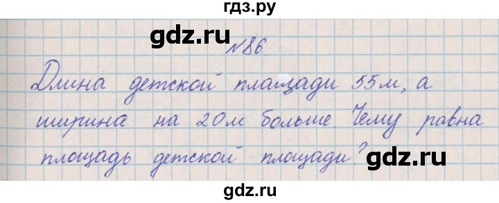 ГДЗ по математике 4 класс Александрова   часть №2 / упражнение - 86, Решебник №1