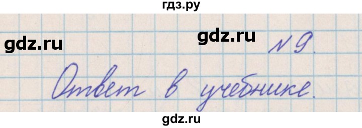 ГДЗ по математике 4 класс Александрова   часть №2 / упражнение - 9, Решебник №1