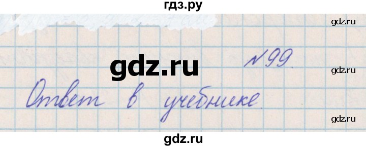 ГДЗ по математике 4 класс Александрова   часть №2 / упражнение - 99, Решебник №1