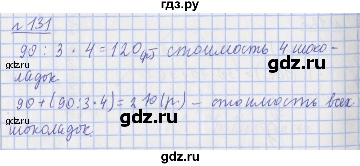 ГДЗ по математике 4 класс Рудницкая рабочая тетрадь  часть 1. упражнение - 131, Решебник №1