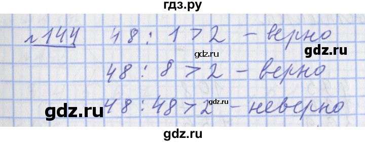 ГДЗ по математике 4 класс Рудницкая рабочая тетрадь  часть 1. упражнение - 144, Решебник №1