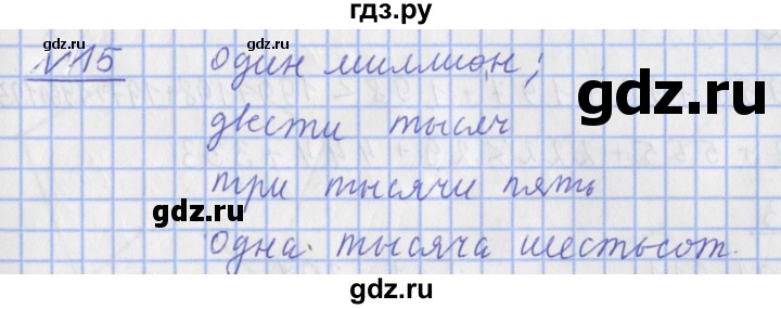 ГДЗ по математике 4 класс Рудницкая рабочая тетрадь  часть 1. упражнение - 15, Решебник №1