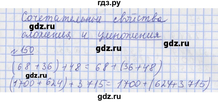 ГДЗ по математике 4 класс Рудницкая рабочая тетрадь  часть 1. упражнение - 150, Решебник №1