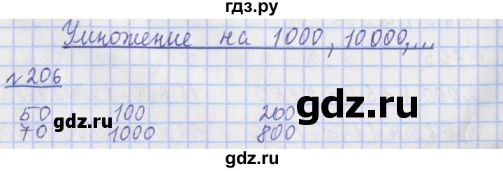 ГДЗ по математике 4 класс Рудницкая рабочая тетрадь  часть 1. упражнение - 206, Решебник №1