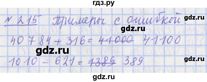ГДЗ по математике 4 класс Рудницкая рабочая тетрадь  часть 1. упражнение - 215, Решебник №1
