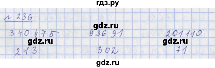 ГДЗ по математике 4 класс Рудницкая рабочая тетрадь  часть 1. упражнение - 236, Решебник №1