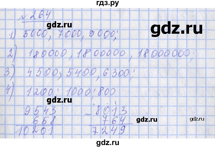 ГДЗ по математике 4 класс Рудницкая рабочая тетрадь  часть 1. упражнение - 264, Решебник №1