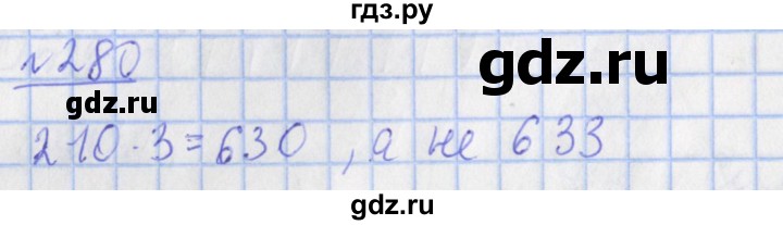 ГДЗ по математике 4 класс Рудницкая рабочая тетрадь  часть 1. упражнение - 280, Решебник №1