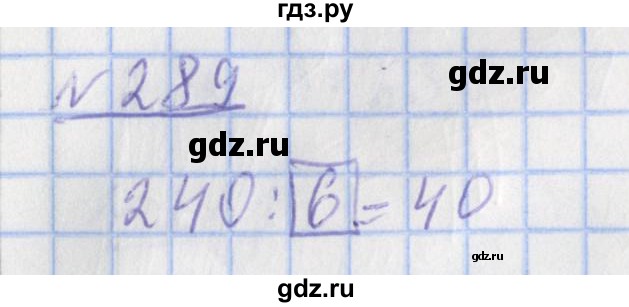 ГДЗ по математике 4 класс Рудницкая рабочая тетрадь  часть 1. упражнение - 289, Решебник №1