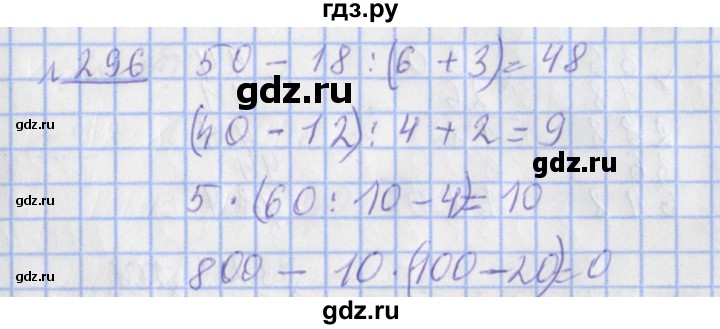 ГДЗ по математике 4 класс Рудницкая рабочая тетрадь  часть 1. упражнение - 296, Решебник №1