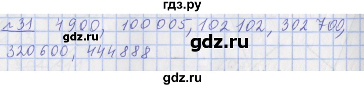 ГДЗ по математике 4 класс Рудницкая рабочая тетрадь  часть 1. упражнение - 31, Решебник №1