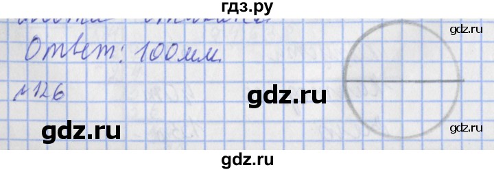 ГДЗ по математике 4 класс Рудницкая рабочая тетрадь  часть 2. упражнение - 126, Решебник №1