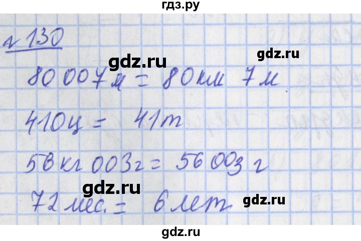 ГДЗ по математике 4 класс Рудницкая рабочая тетрадь  часть 2. упражнение - 130, Решебник №1