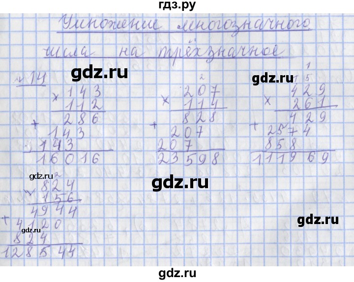 ГДЗ по математике 4 класс Рудницкая рабочая тетрадь  часть 2. упражнение - 14, Решебник №1