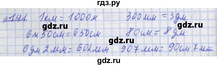 ГДЗ по математике 4 класс Рудницкая рабочая тетрадь  часть 2. упражнение - 141, Решебник №1