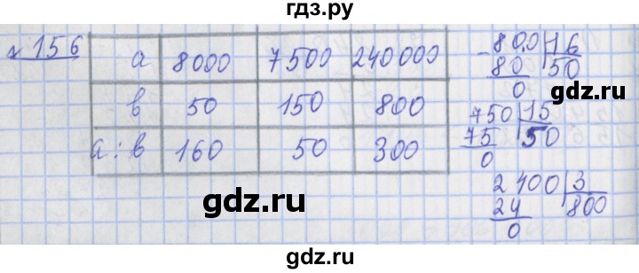 ГДЗ по математике 4 класс Рудницкая рабочая тетрадь  часть 2. упражнение - 156, Решебник №1