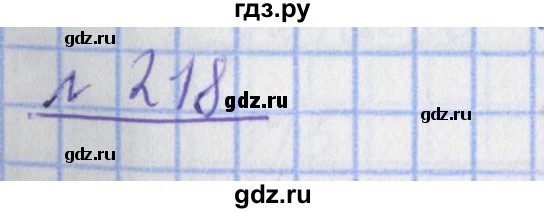 ГДЗ по математике 4 класс Рудницкая рабочая тетрадь  часть 2. упражнение - 218, Решебник №1