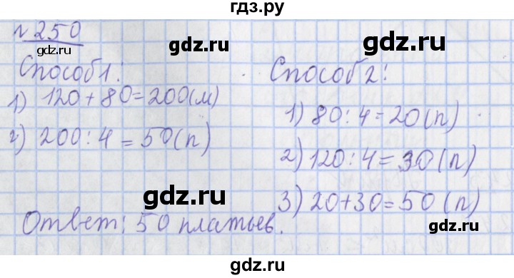 ГДЗ по математике 4 класс Рудницкая рабочая тетрадь  часть 2. упражнение - 250, Решебник №1