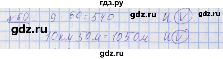 ГДЗ по математике 4 класс Рудницкая рабочая тетрадь  часть 2. упражнение - 60, Решебник №1